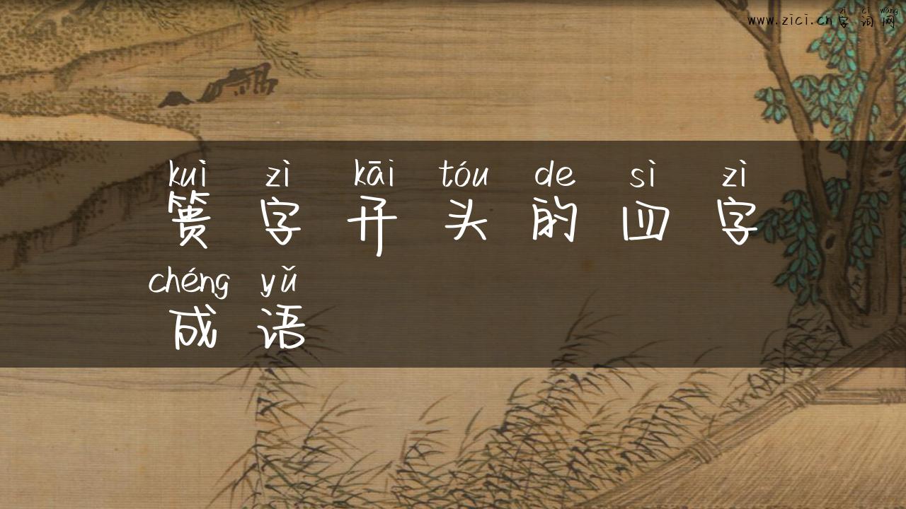 篑字开头的四字成语