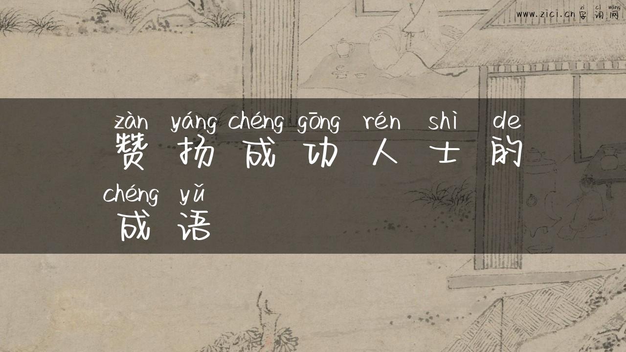 赞扬成功人士的成语