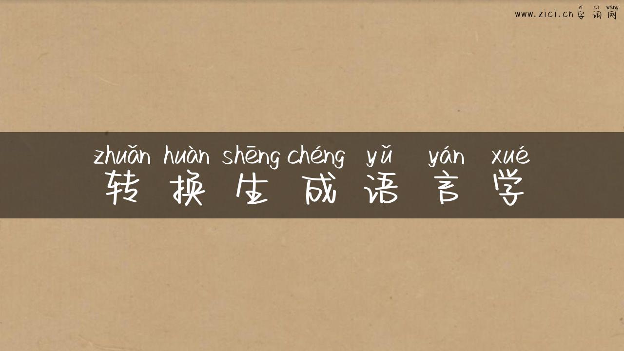 转换生成语言学