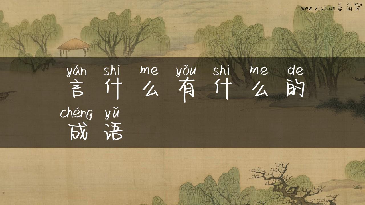 言什么有什么的成语