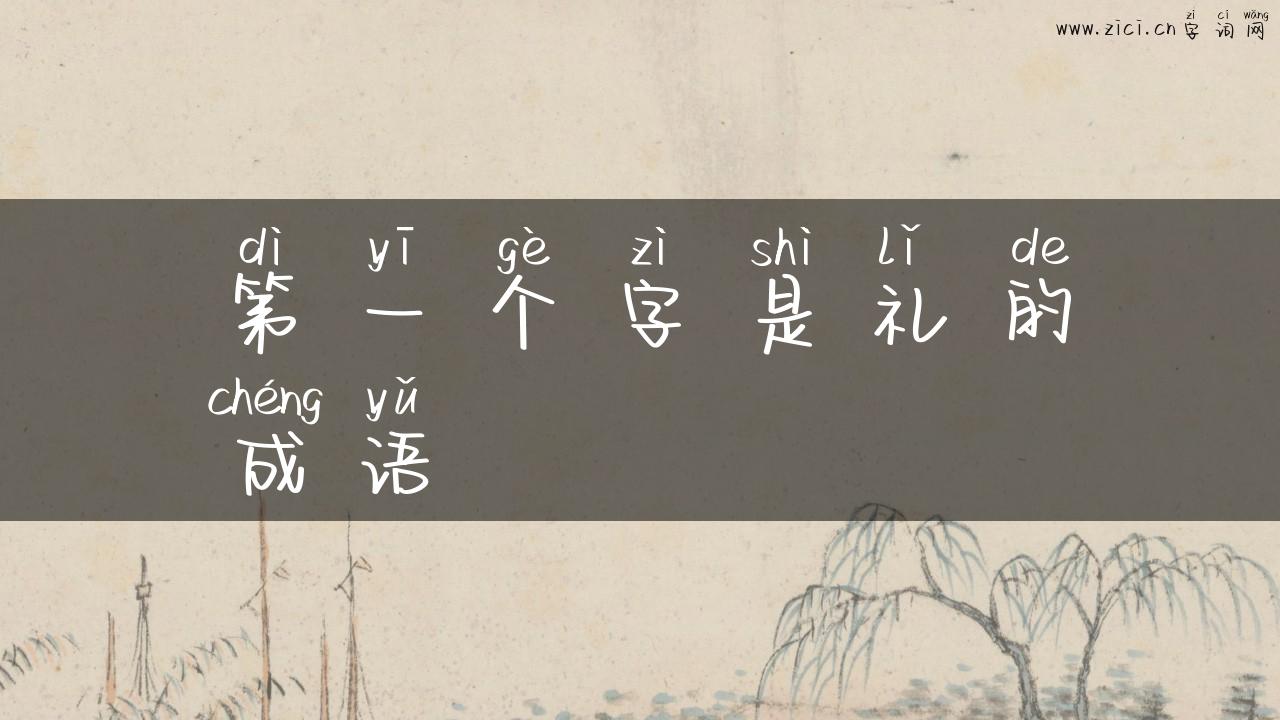 第一个字是礼的成语