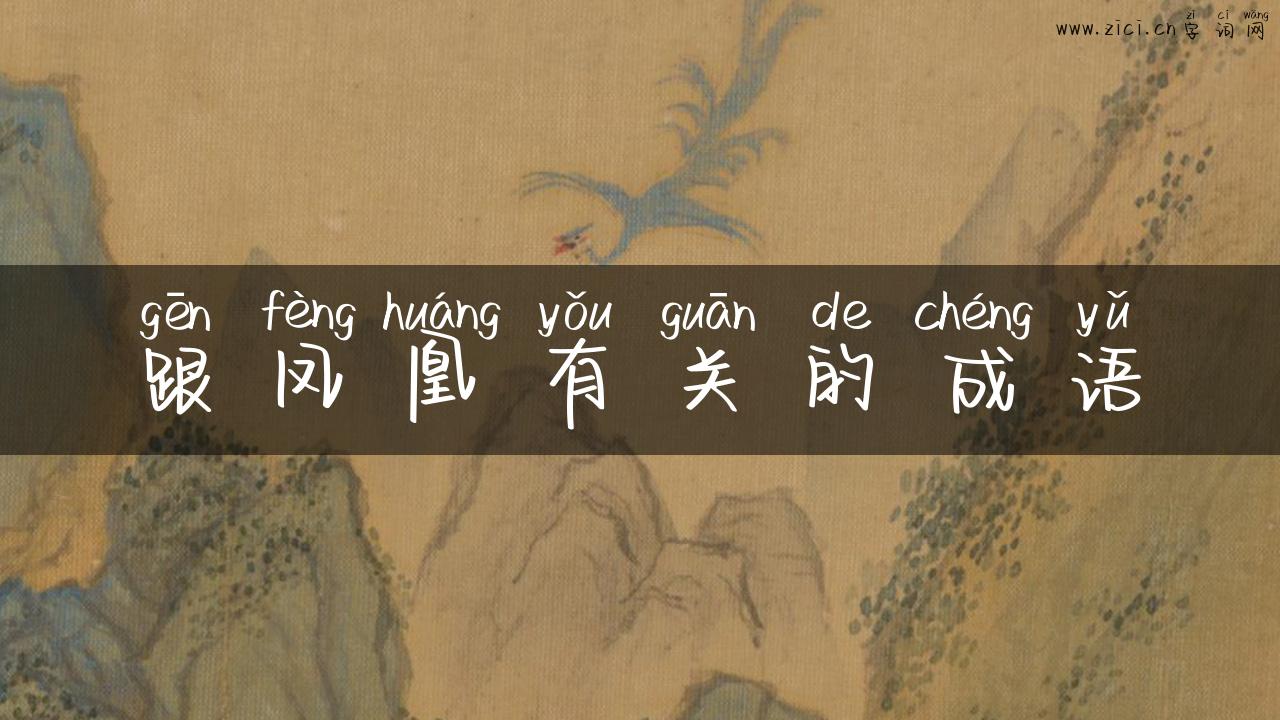 跟凤凰有关的成语