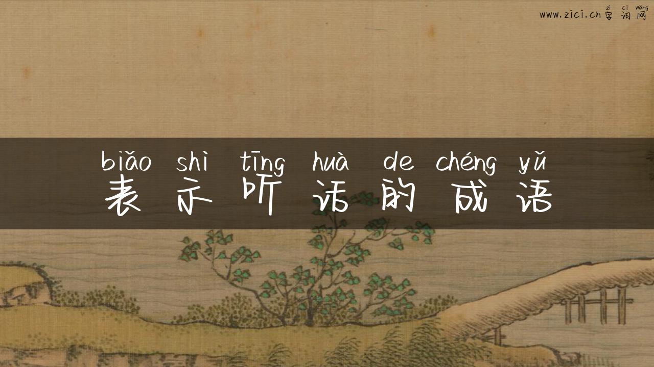 表示听话的成语