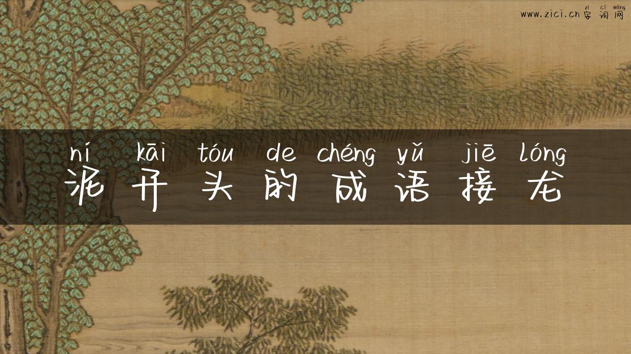 泥开头的成语接龙