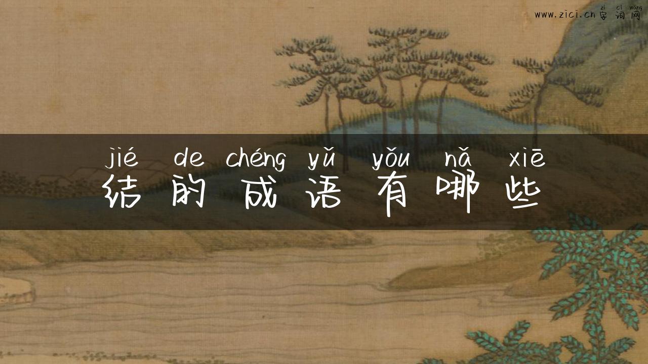 结的成语有哪些