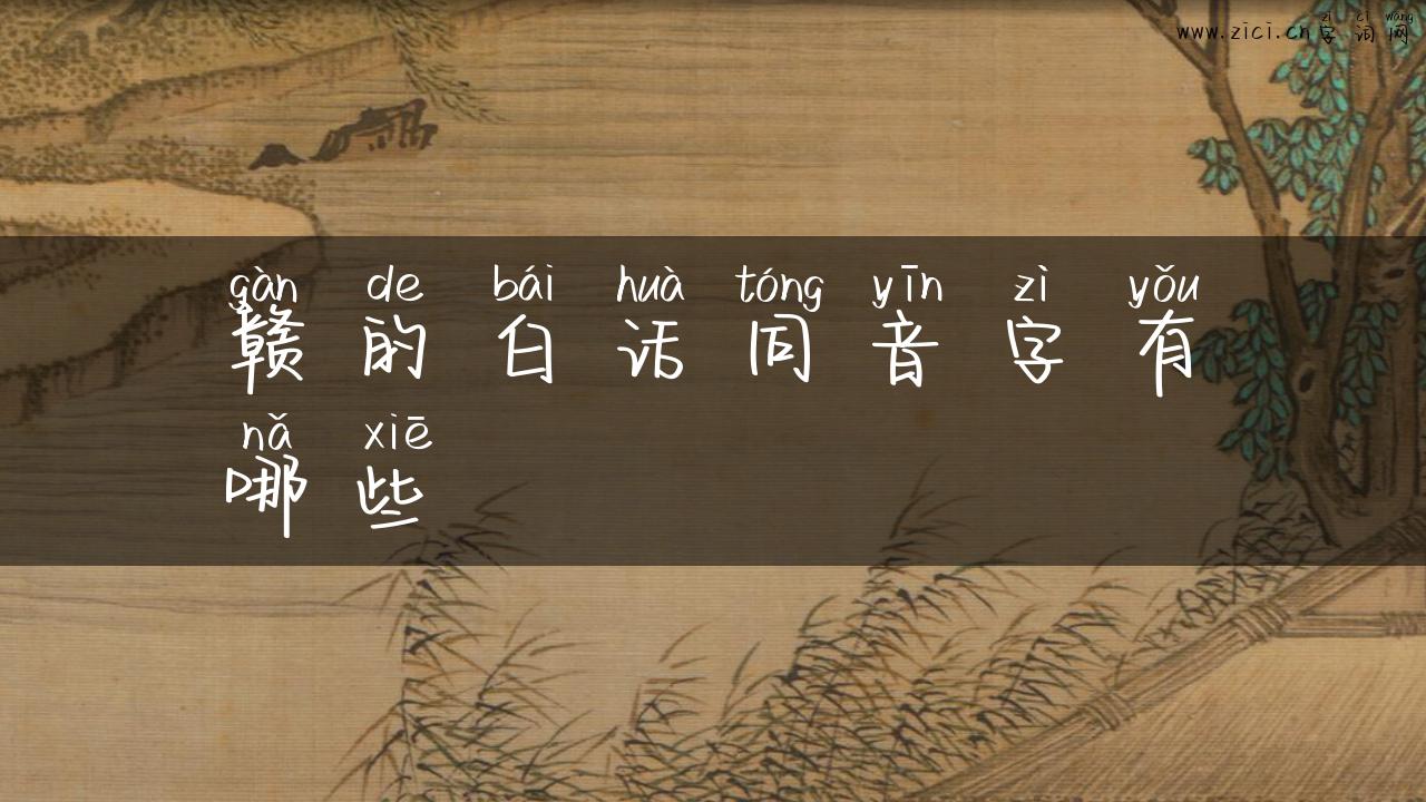 赣的白话同音字有哪些