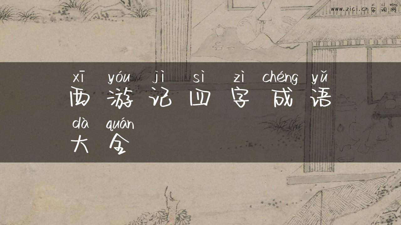西游记四字成语大全