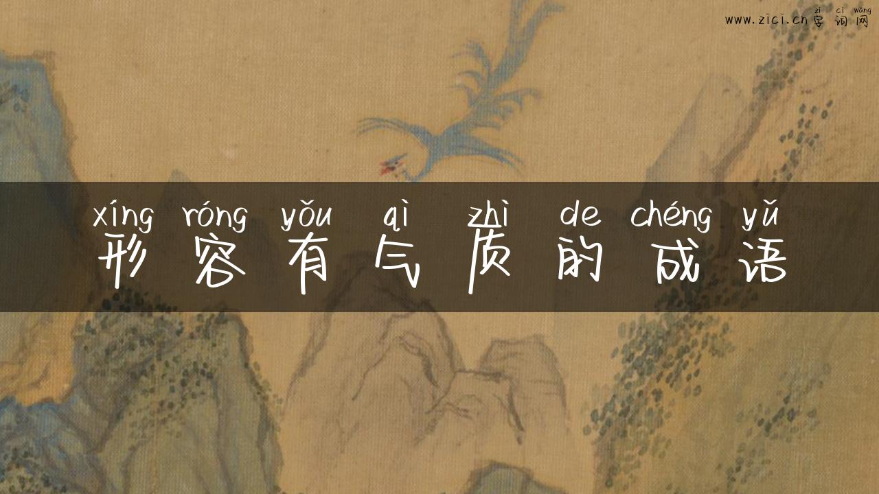 形容有气质的成语
