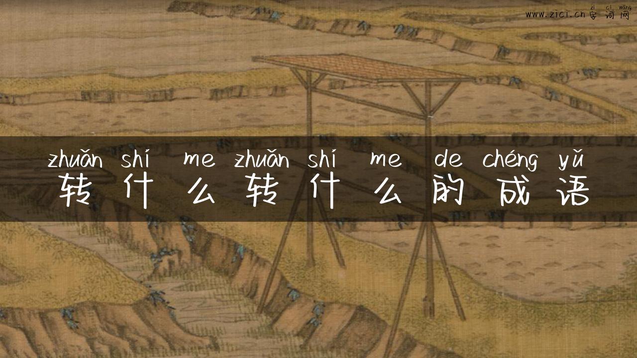 转什么转什么的成语