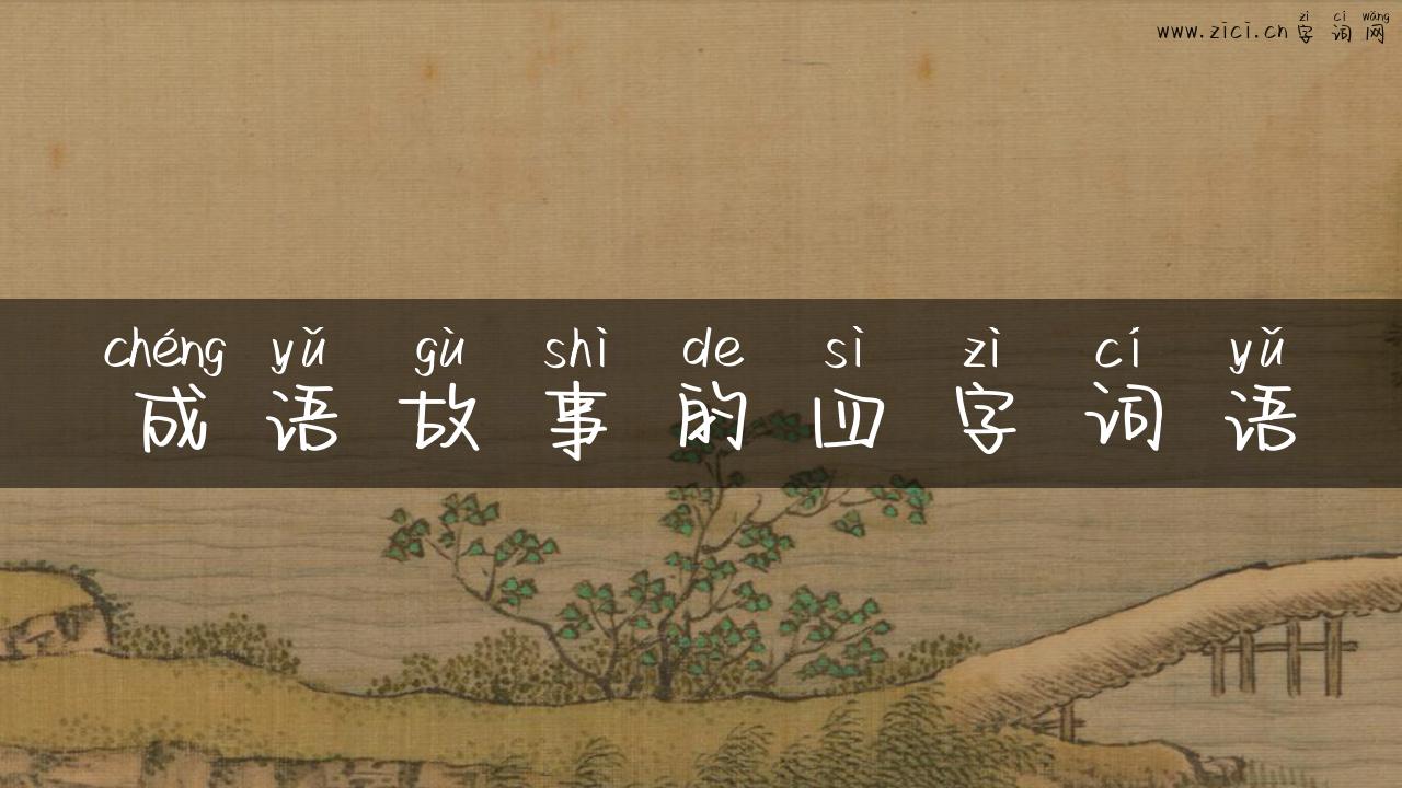 成语故事的四字词语