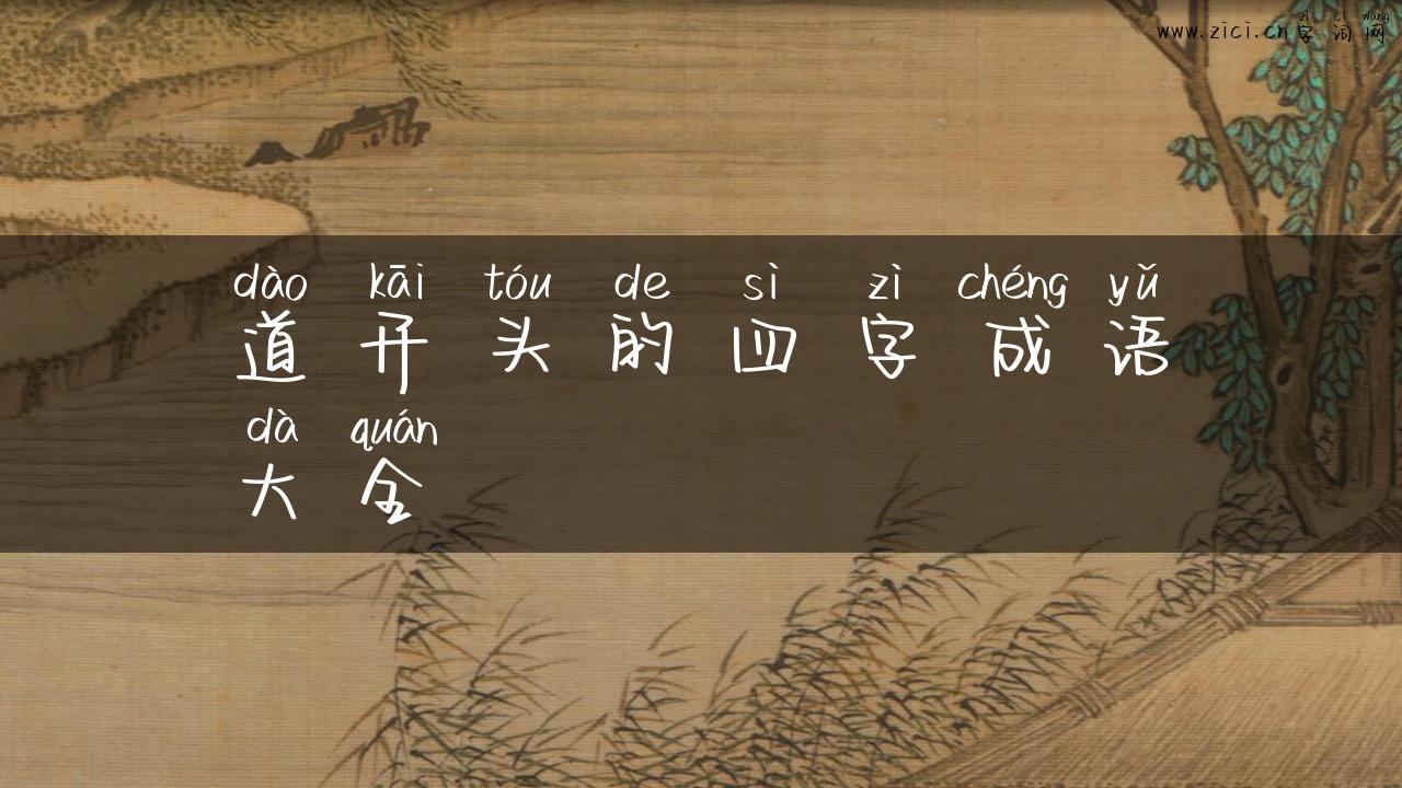 道开头的四字成语大全