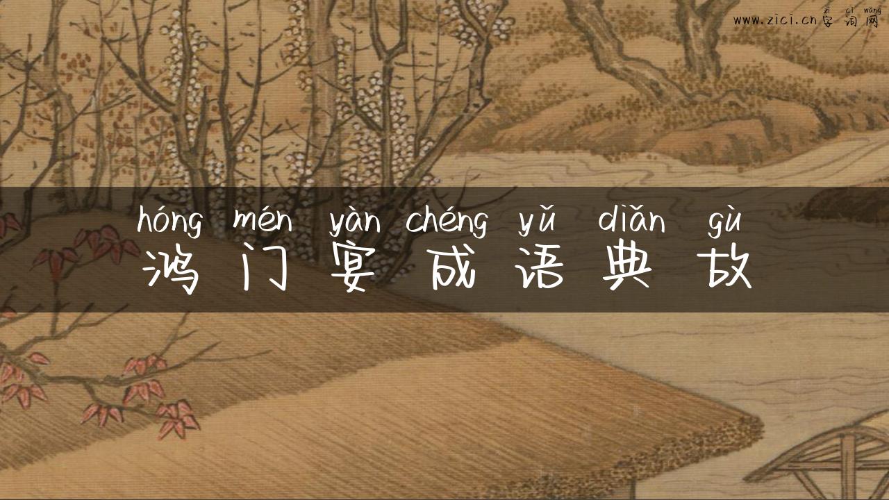 鸿门宴成语典故
