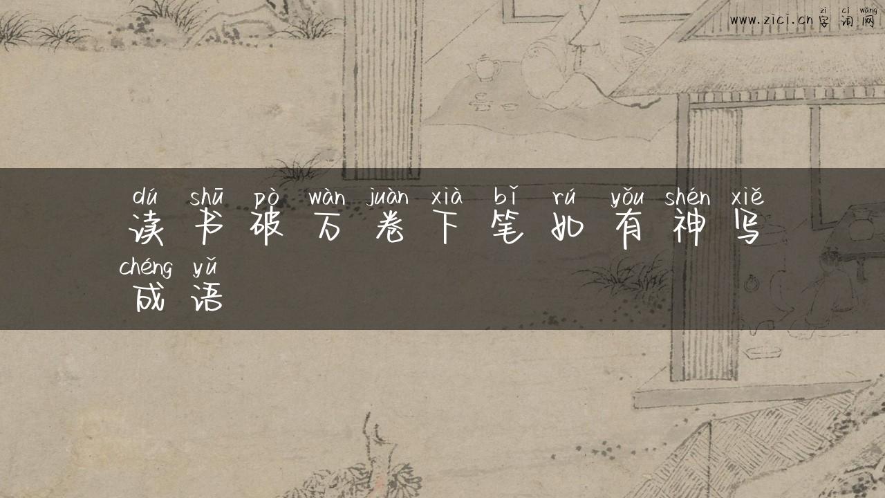 读书破万卷下笔如有神写成语
