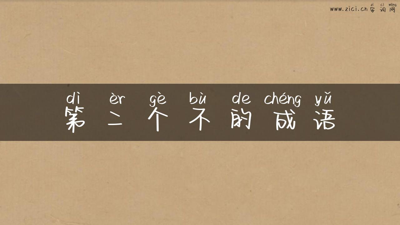 第二个不的成语