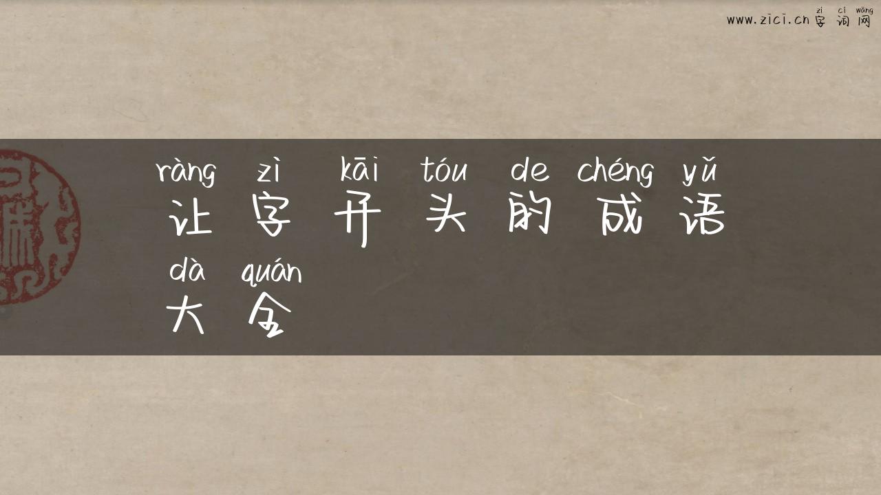 让字开头的成语大全