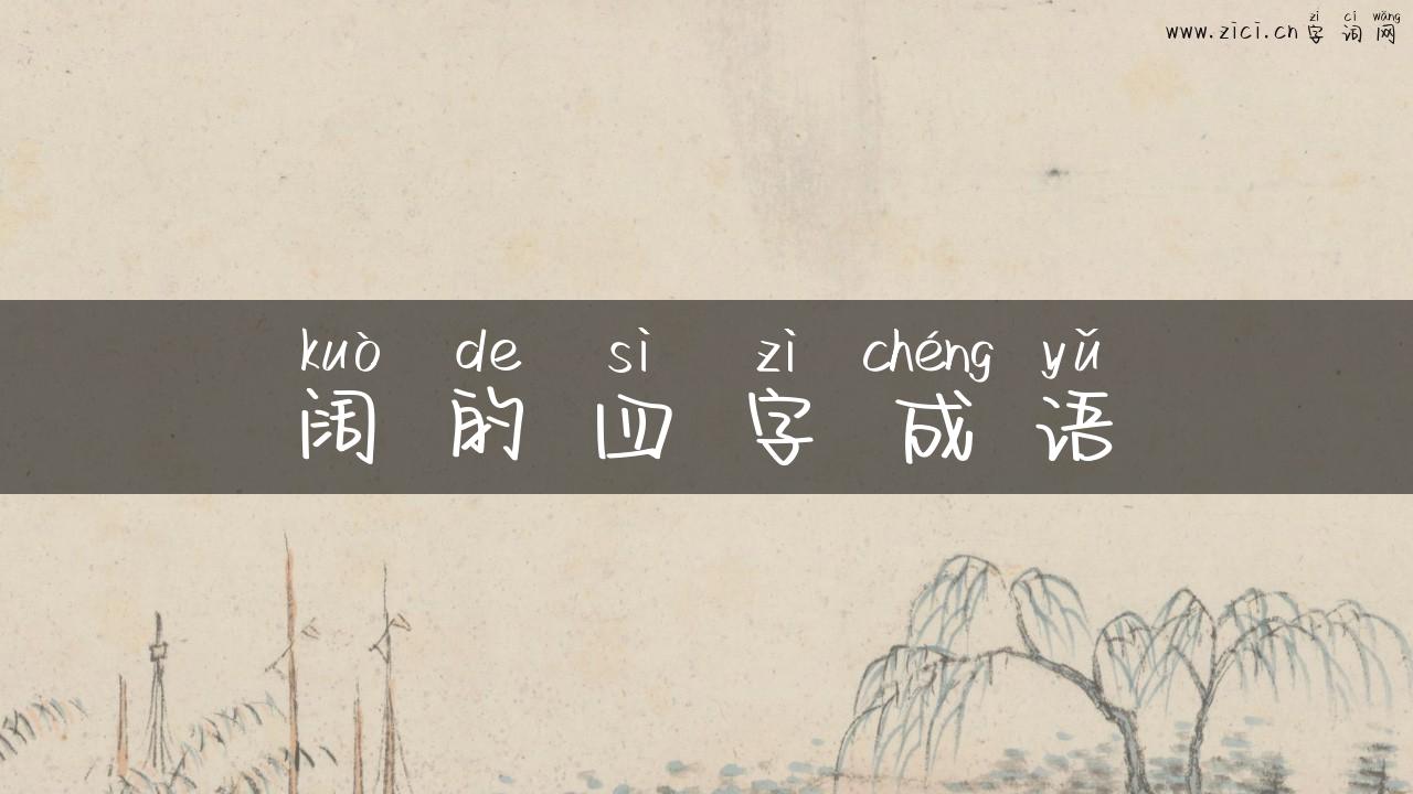 阔的四字成语