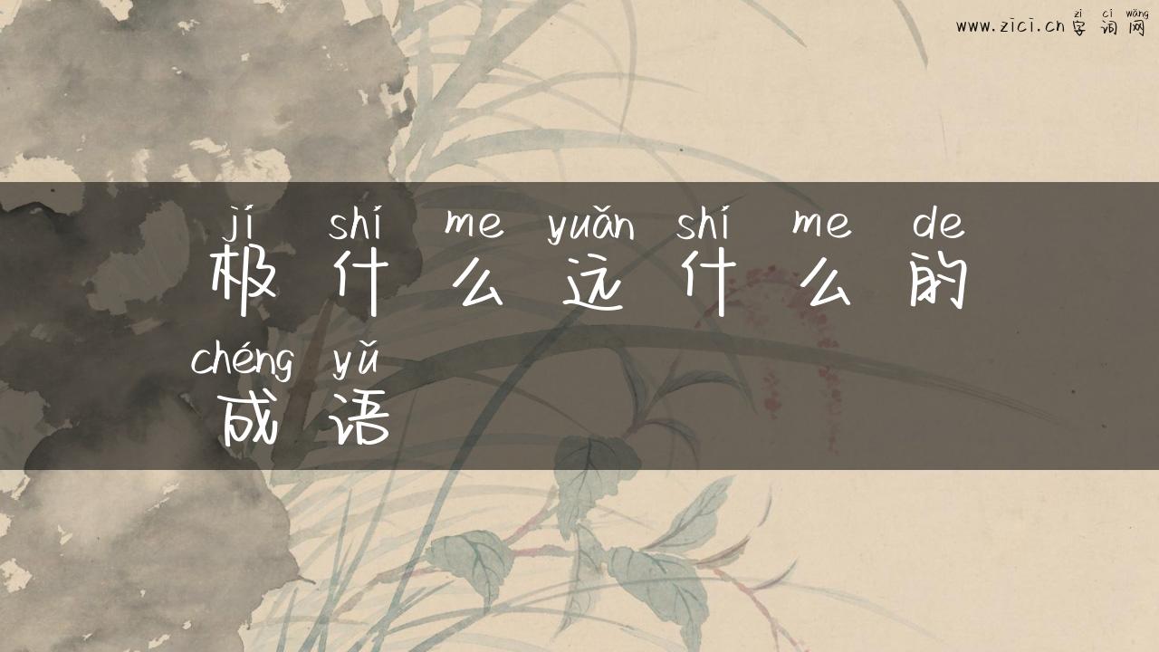 极什么远什么的成语