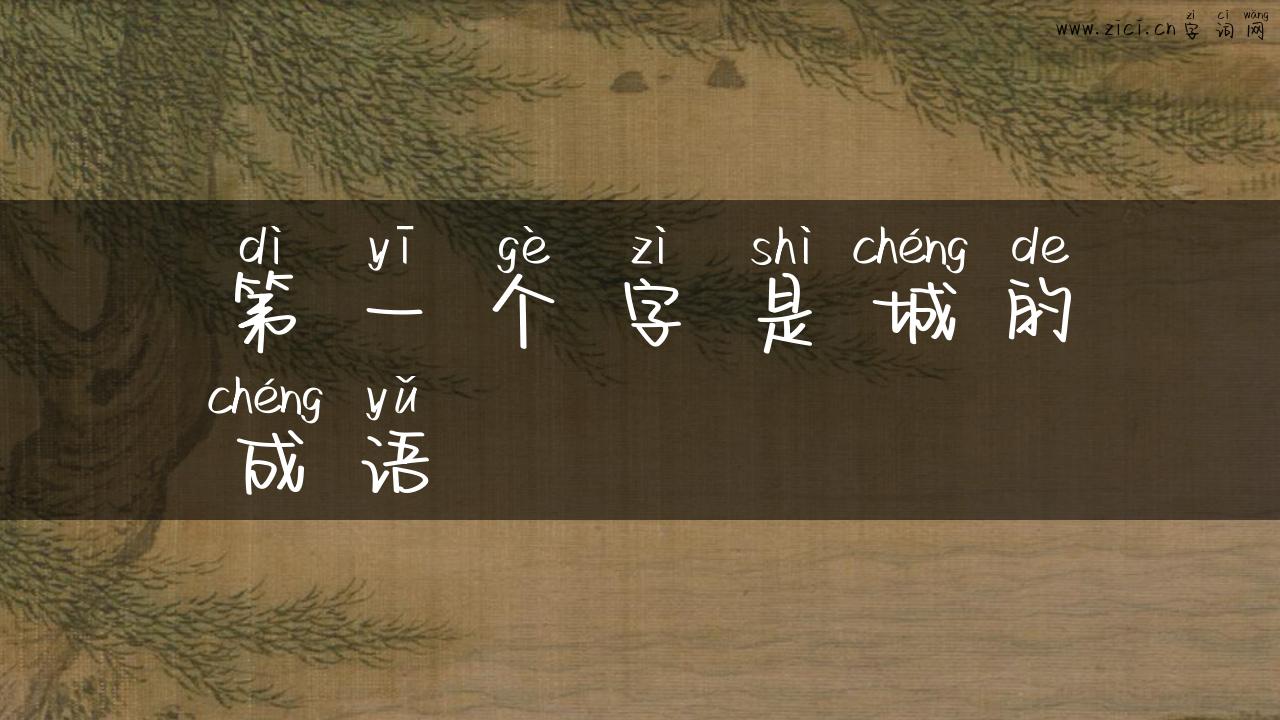 第一个字是城的成语