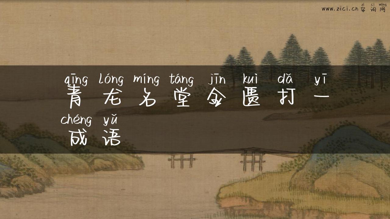 青龙名堂金匮打一成语