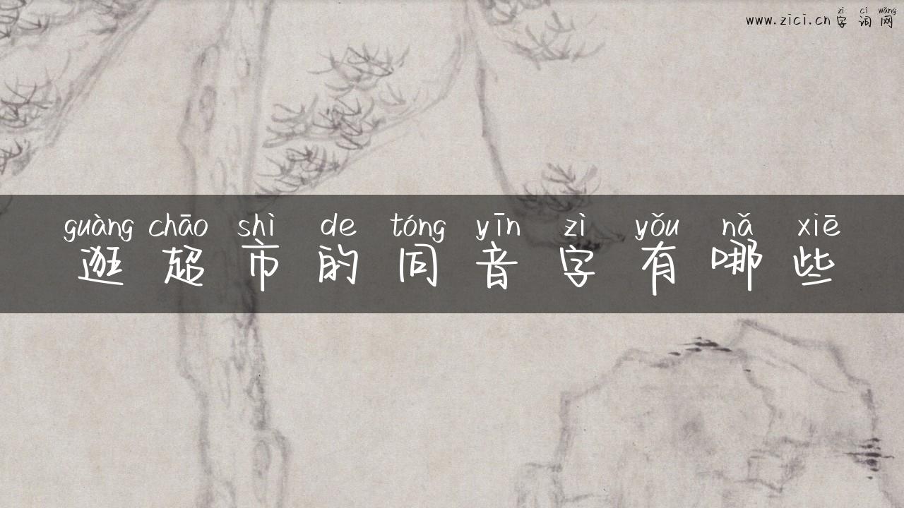 逛超市的同音字有哪些