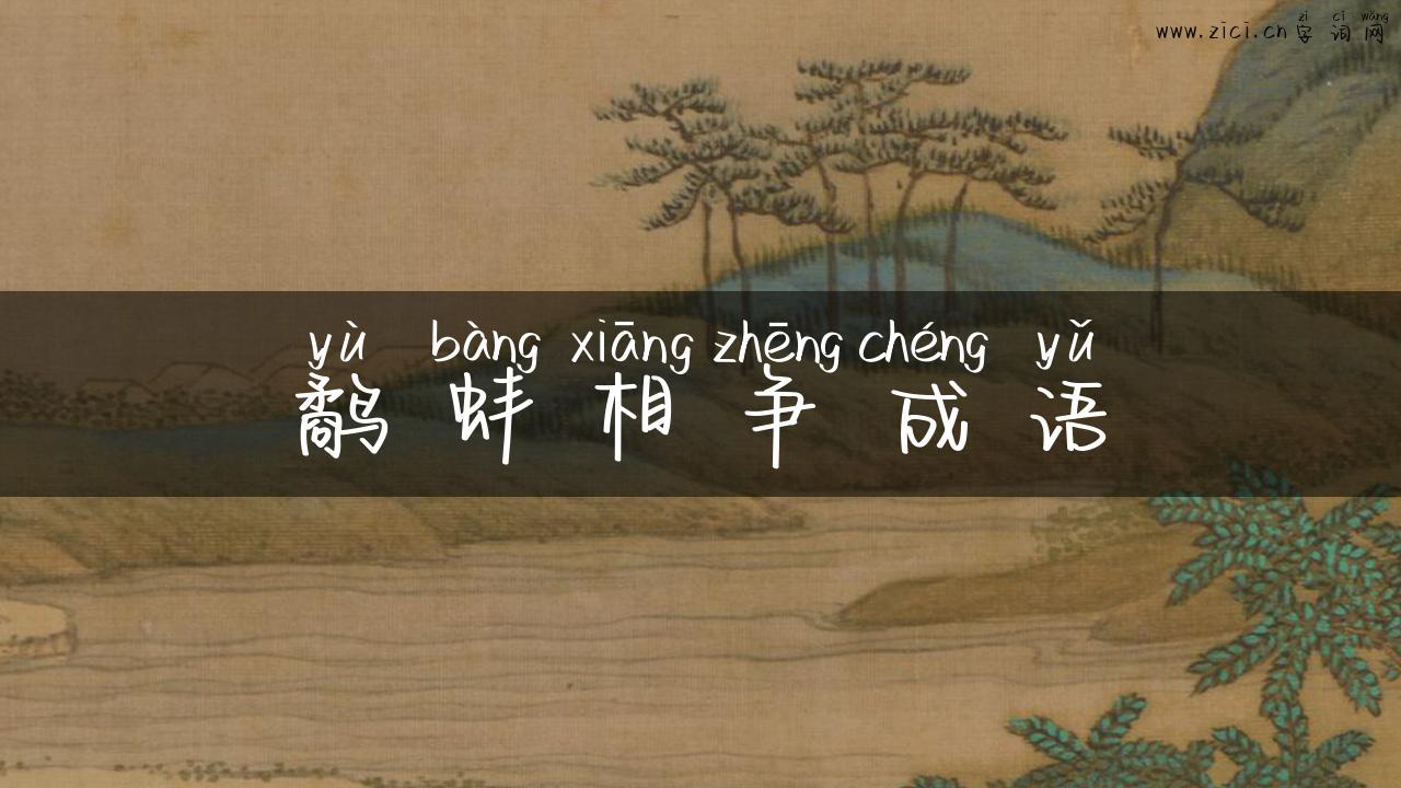 鹬蚌相争成语