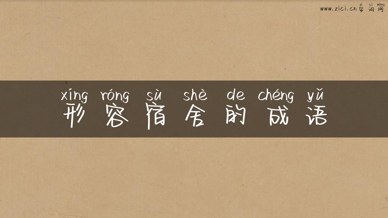 形容宿舍的成语