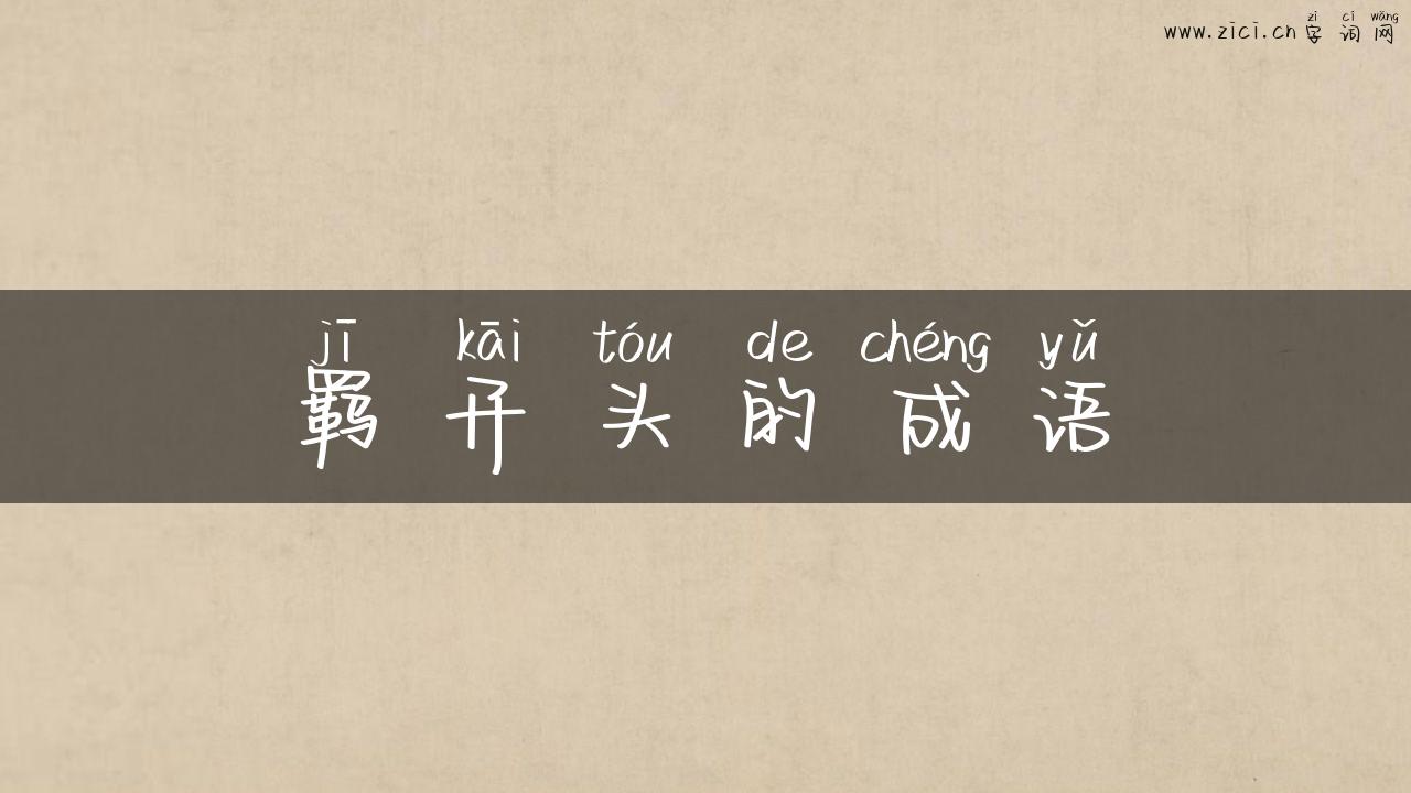 羁开头的成语