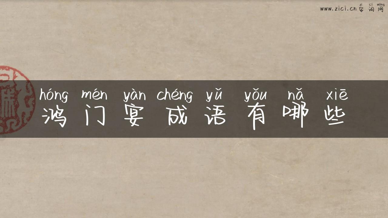 鸿门宴成语有哪些