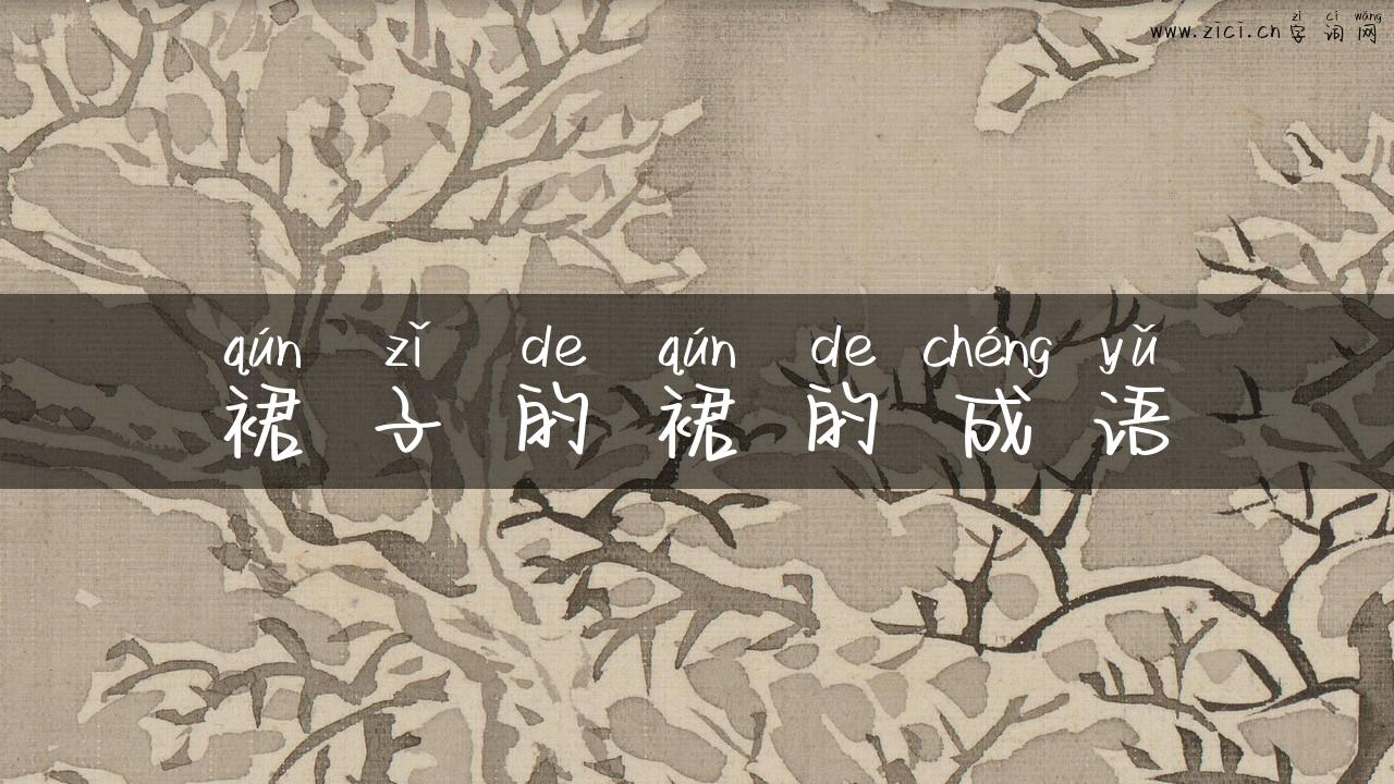 裙子的裙的成语
