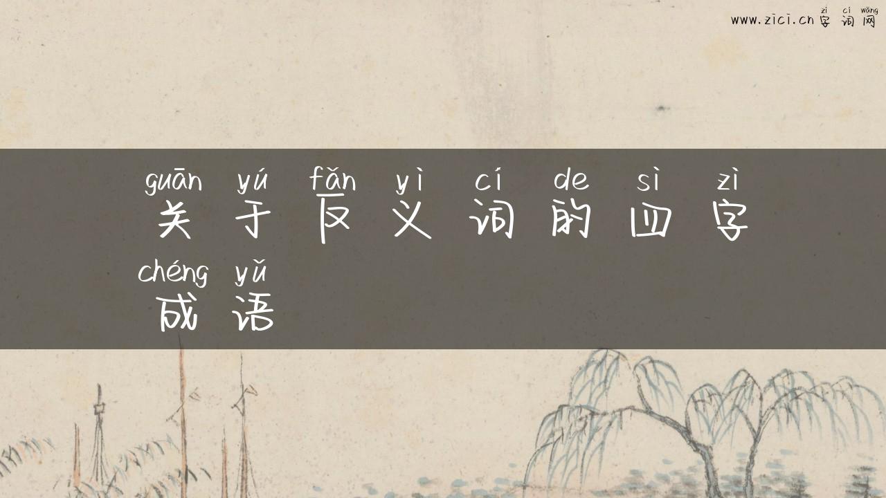关于反义词的四字成语