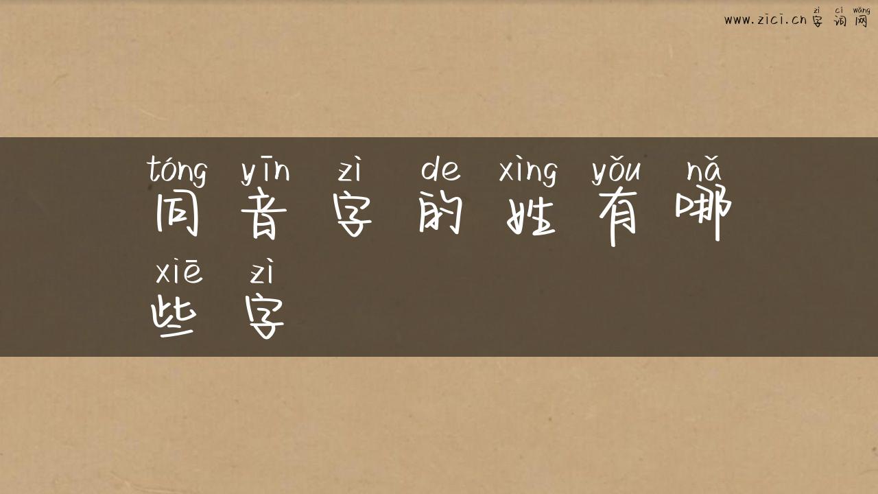 同音字的姓有哪些字
