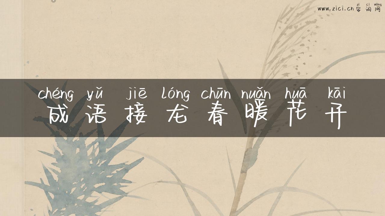 成语接龙春暖花开