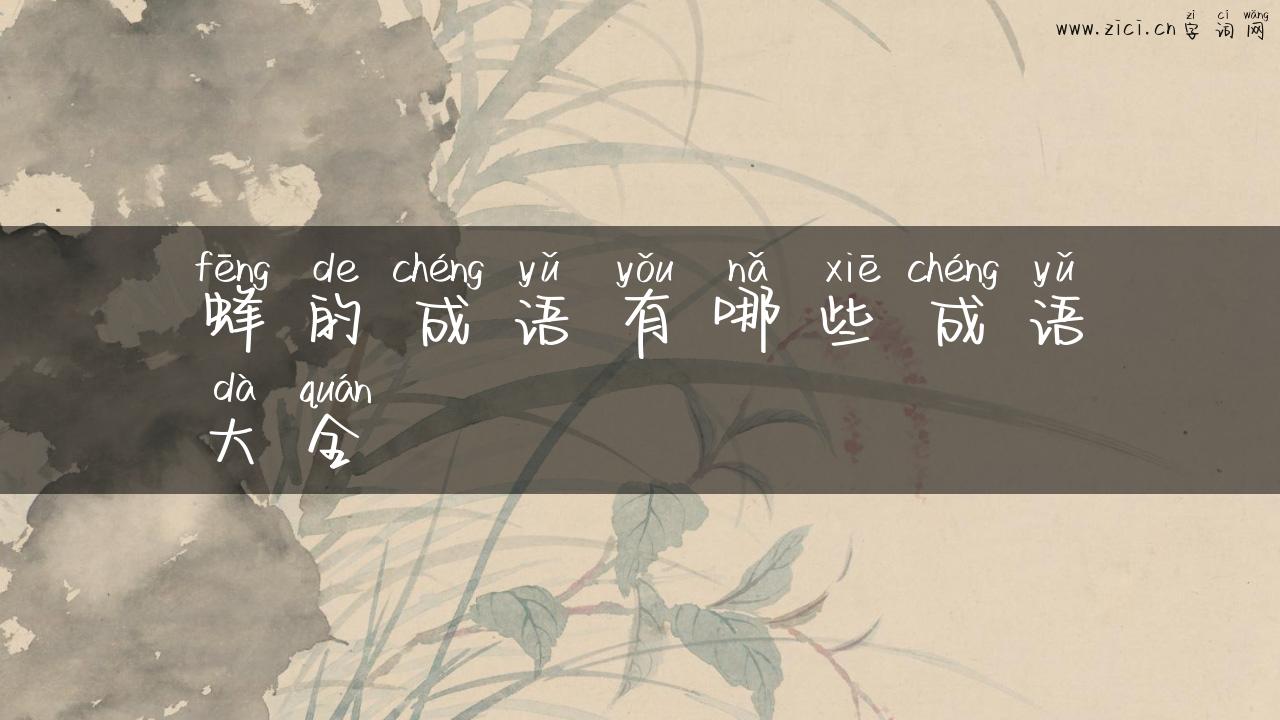 蜂的成语有哪些成语大全