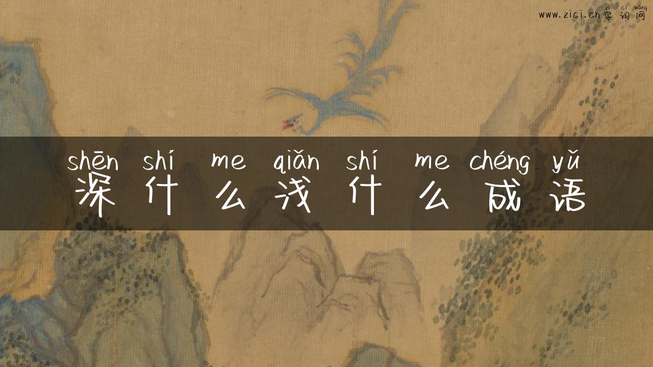 深什么浅什么成语