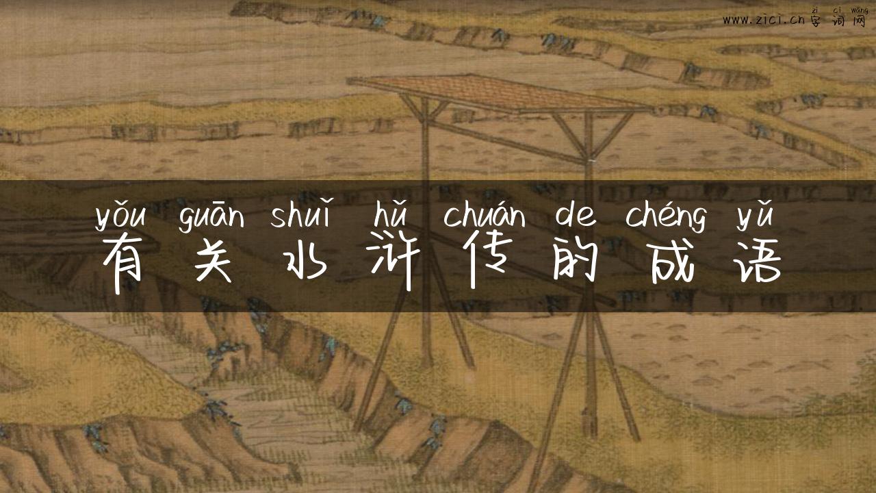 有关水浒传的成语