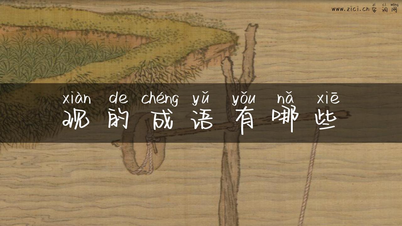 现的成语有哪些