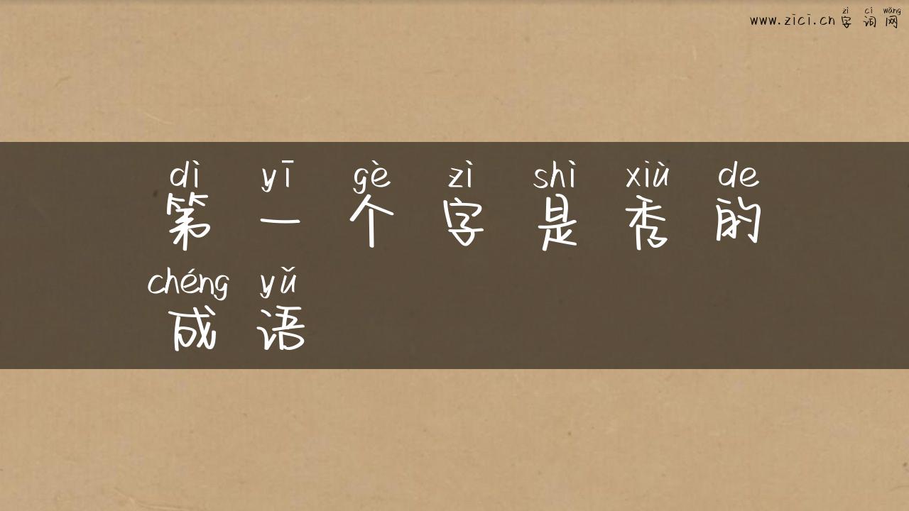 第一个字是秀的成语