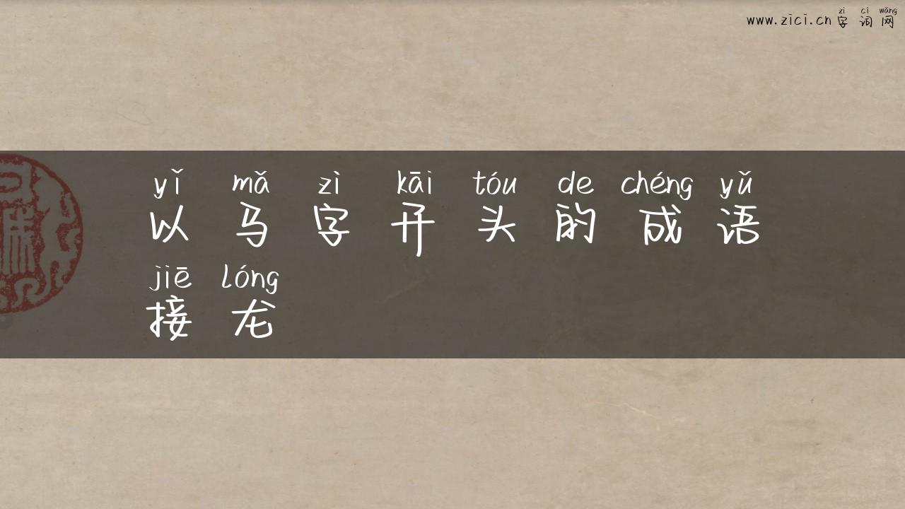 以马字开头的成语接龙