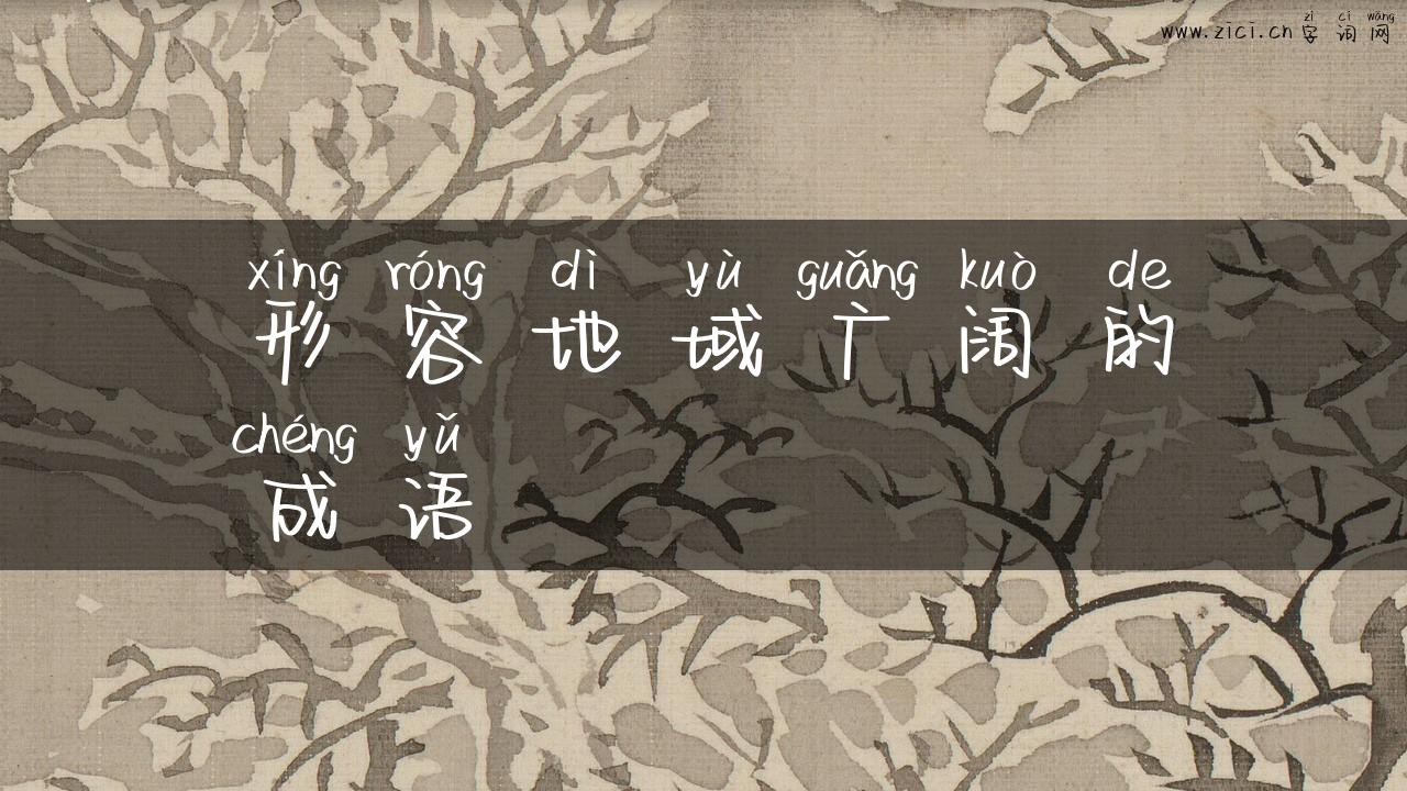 形容地域广阔的成语