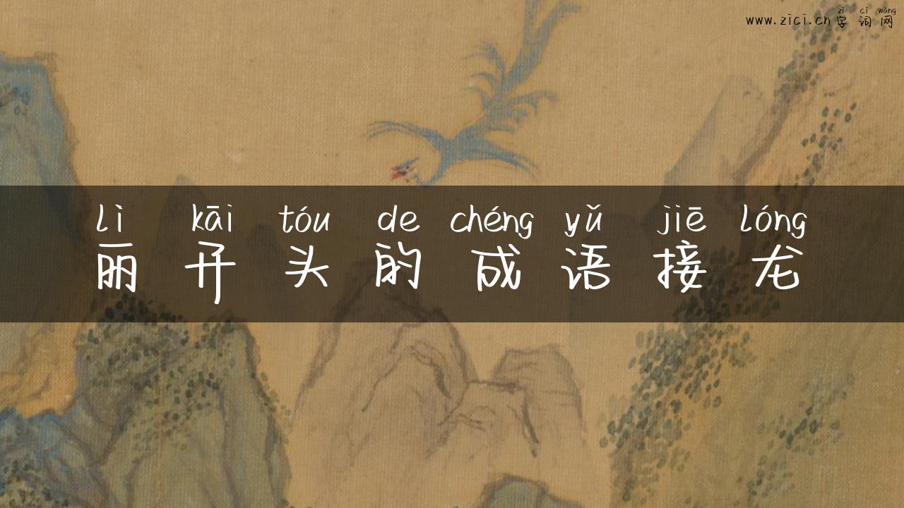 丽开头的成语接龙