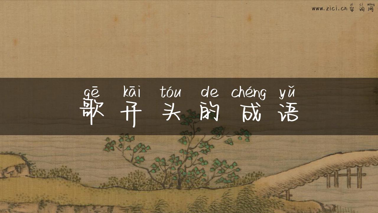 歌开头的成语