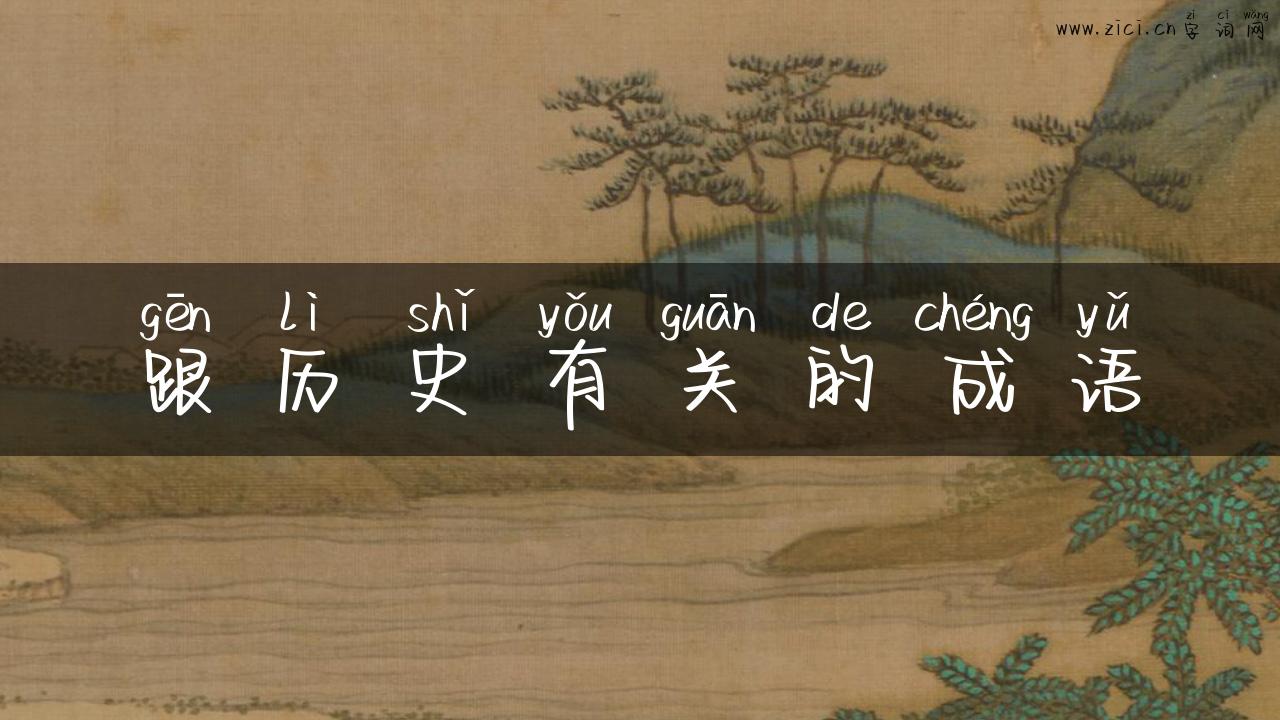 跟历史有关的成语