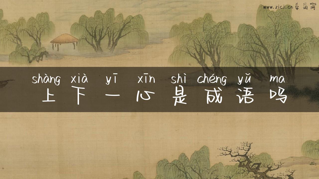 上下一心是成语吗