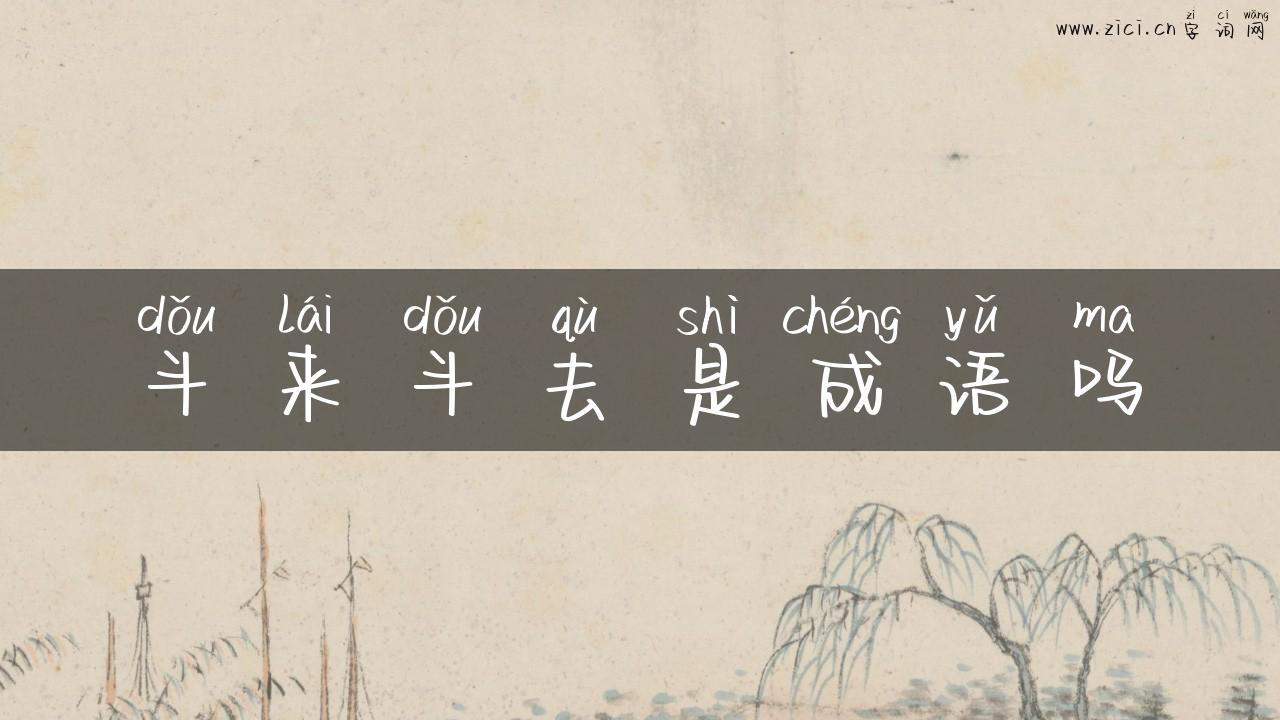 斗来斗去是成语吗