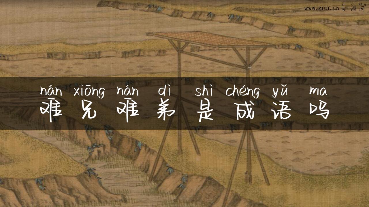 难兄难弟是成语吗
