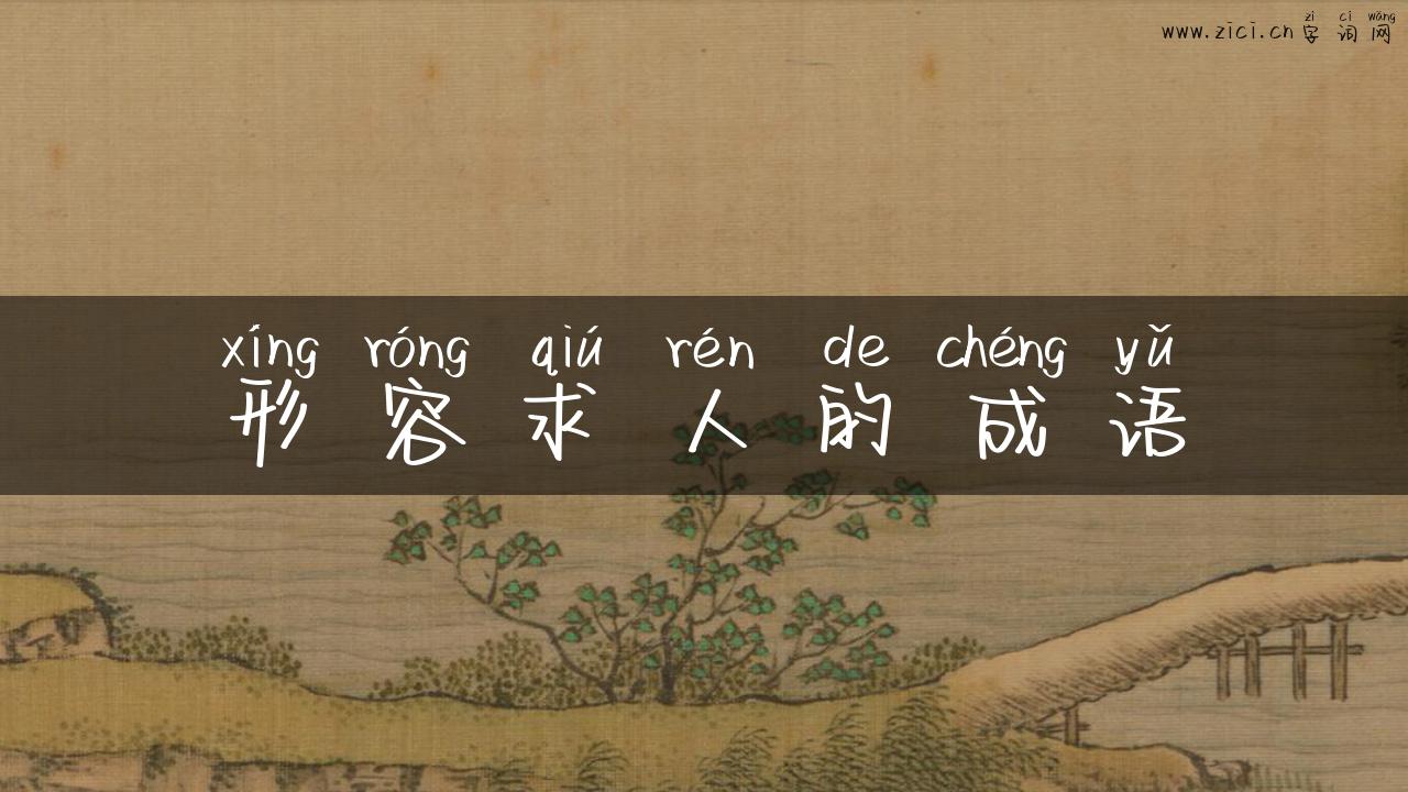 形容求人的成语
