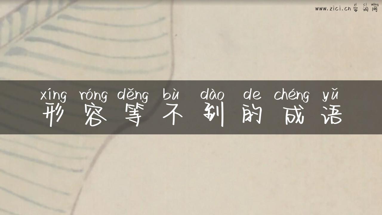形容等不到的成语
