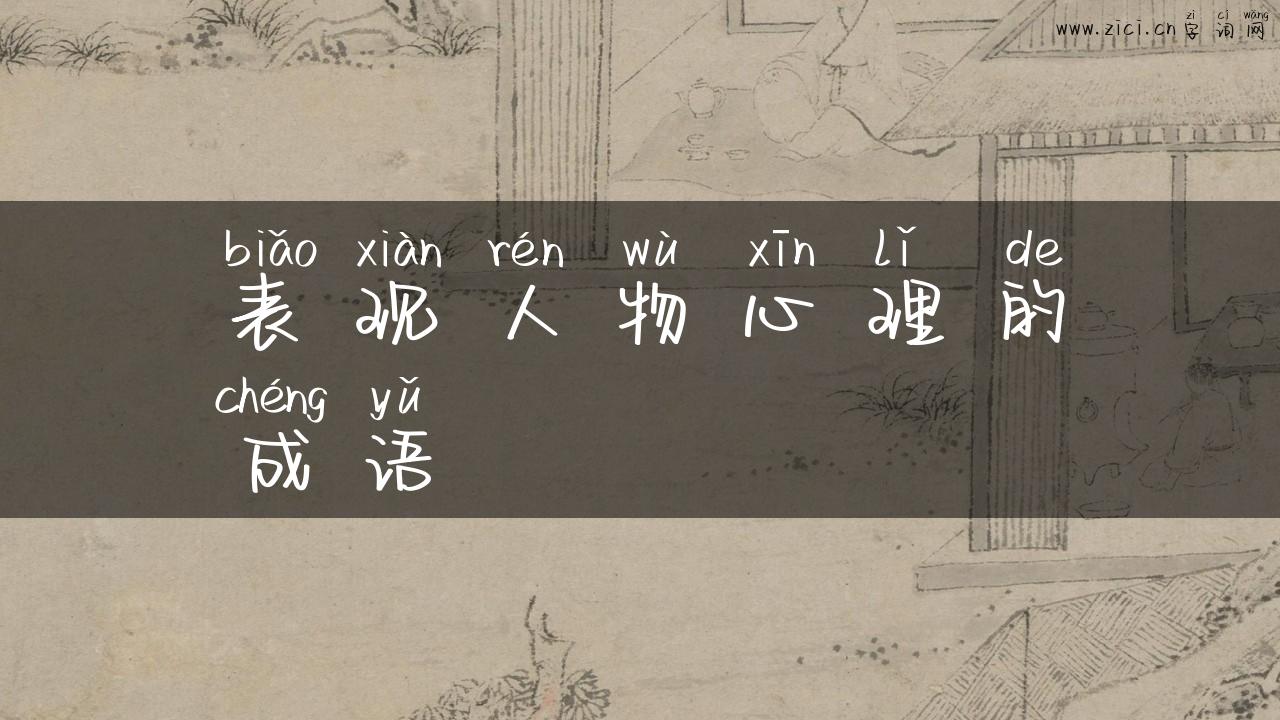 表现人物心理的成语