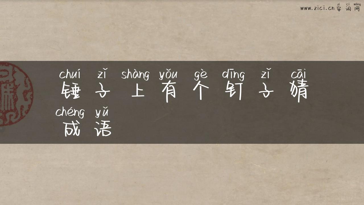 锤子上有个钉子猜成语