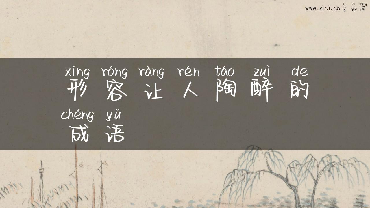 形容让人陶醉的成语